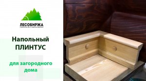 Плинтус напольный в дом из бревна