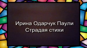 Ирина Одарчук Паули Страдая стихи читает автор