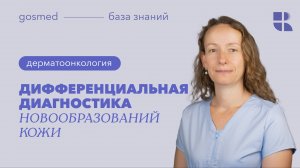 Дифференциальная диагностика новообразований кожи. Лекция Юлии Семилетовой