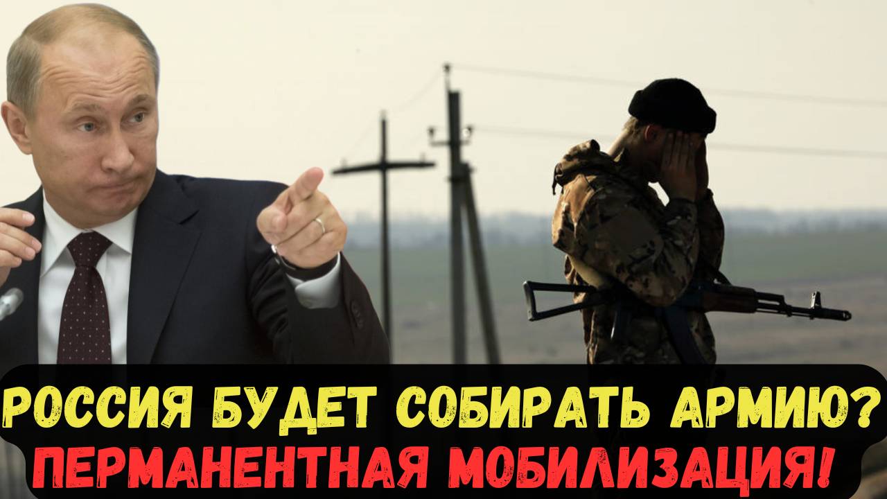 РОССИЯ БУДЕТ СОБИРАТЬ АРМИЮ? ПЕРМАНЕНТНАЯ МОБИЛИЗАЦИЯ!