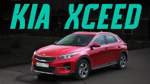 Новый Kia XCeed за 1,5 млн: покупать или нет? Подробный тест драйв. Киа Сид с намеком на кроссовер?