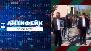 АнтиФейк. Выпуск от 30.06.2022