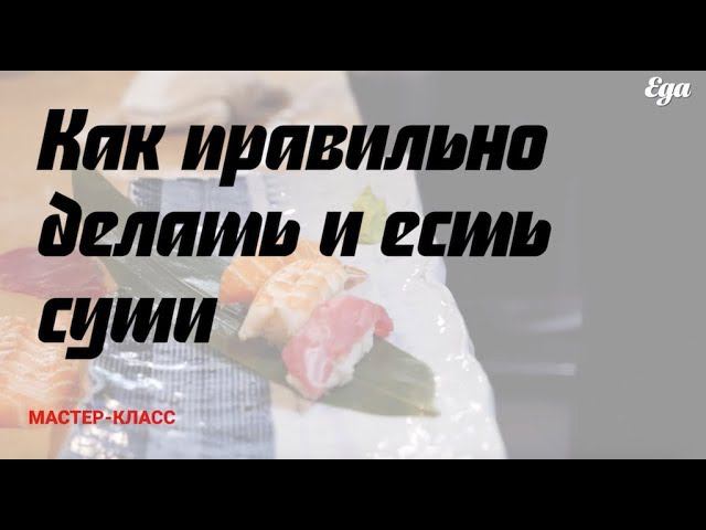 Суши: как приготовить, как варить рис, как есть