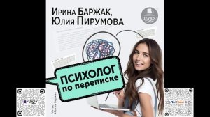 Психолог по переписке. Ирина Баржак, Юлия Пирумова. Аудиокнига