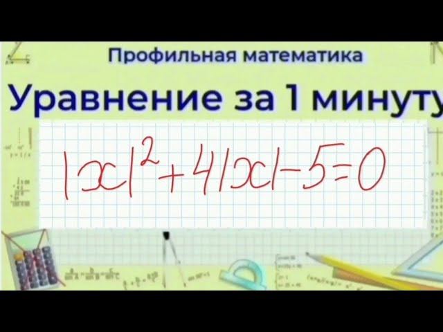 Как решить уравнение с модулем | Профильная Математика