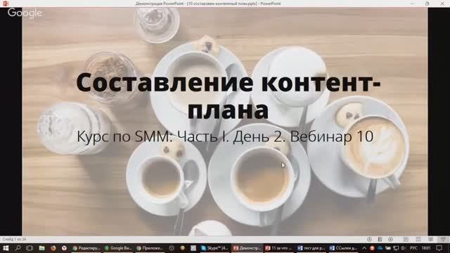 Базовый курс по SMM, часть I, вебинар десятый