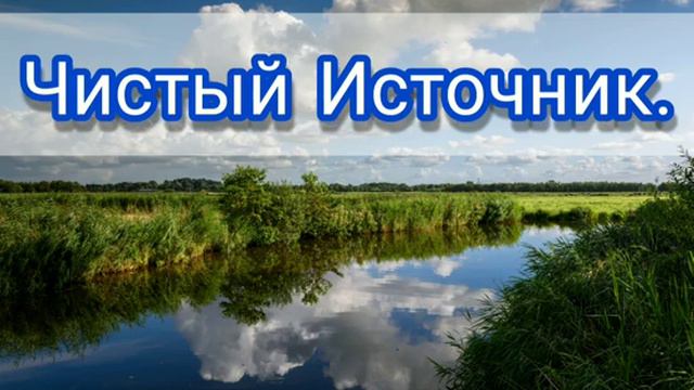 Чистый Источник - христианская песня.