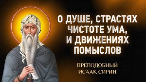 Исаак Сирин — 04 О душе, о страстях и о чистоте ума, движения помыслов — Слова подвижнические