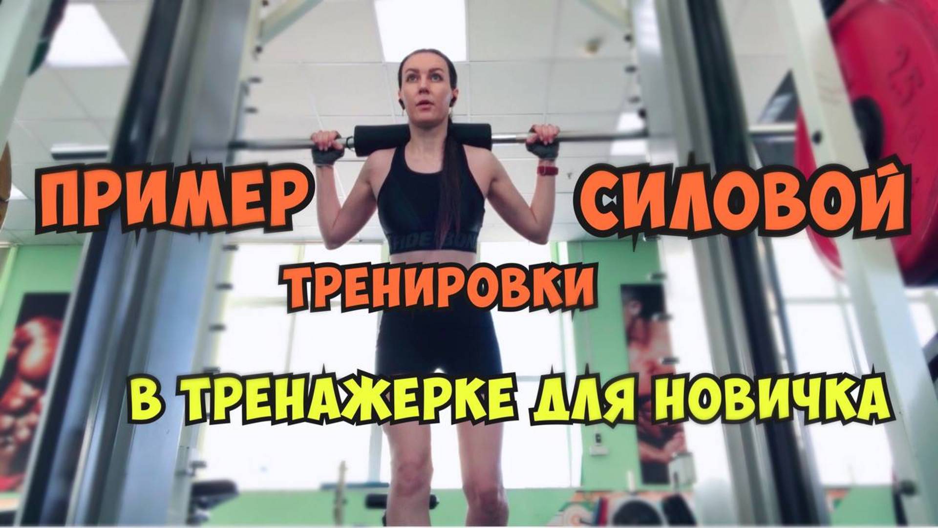 Тренировка в тренажерном зале для новичка