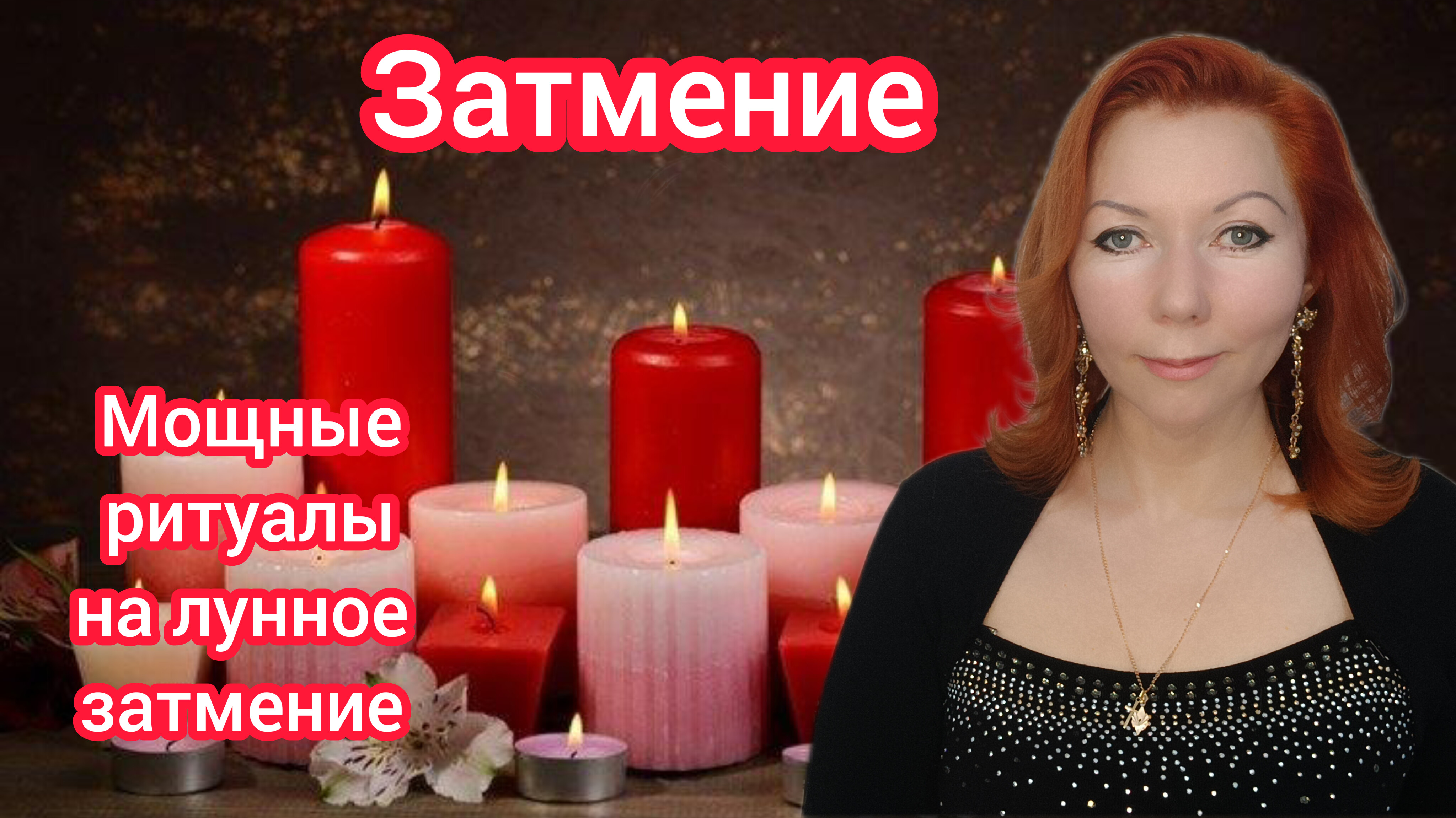 Мощные ритуалы на лунное затмение/На привлечение денег/На здоровье/Исполнение желания/снять камень