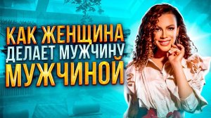 Правила поведения  Женщины с Мужчиной ❗️ Эфир на кухне у Елены Поздеевой