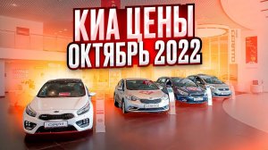 Киа цены Октябрь 2022