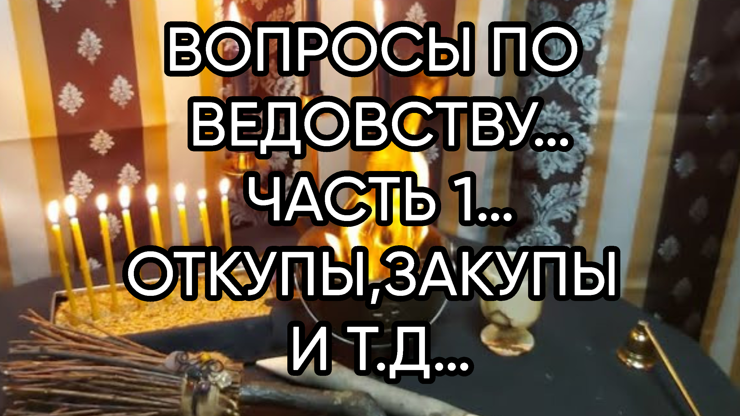 ВОПРОСЫ ПО ВЕДОВСТВУ…ЧАСТЬ 1…ОТКУПЫ,ЗАКУПЫ И Т.Д….