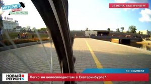 Легко ли велосипедисту в Екатеринбурге