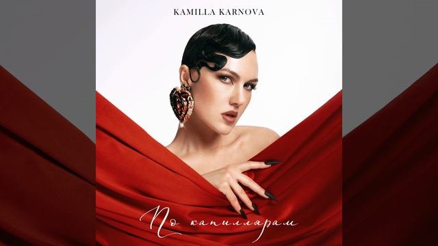По капиллярам