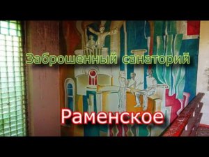 Заброшенный санаторий Раменское