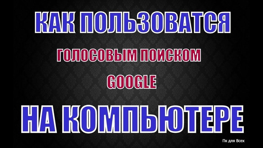 Как пользоваться голосовым поиском. Как пользоваться голосовым поиском