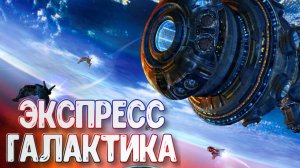 Космические рейнджеры ➤ Экспресс Галактика