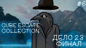 CUBE ESCAPE COLLECTION ▸ Прохождение #6 ◂ ФИНАЛ Дела 23