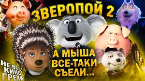 Не все грехи фильма "Зверопой 2"