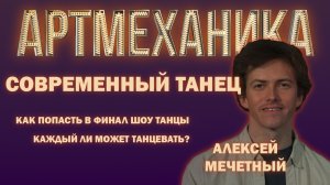 Артмеханика. Интервью с Алексеем Мачетным.