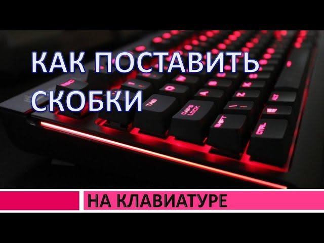 Квадратные скобки на клавиатуре. Как поставить скобки на клавиатуре компьютера круглые. Как поставить скобочки на компьютере. Как поставить круглую скобку на клавиатуре компьютера. Как ставить скобки на клавиатуре ноутбука.