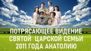 Потрясающее видение святой Царской Семьи Анатолию 2011 год.