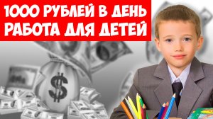 КАК НАУЧИТЬ СВОЕГО РЕБЕНКА ЗАРАБАТЫВАТЬ в ИНТЕРНЕТЕ?