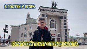 ? В гостях у Егора. Бурятский театр оперы и балета. 25 выпуск. 08.05.2023