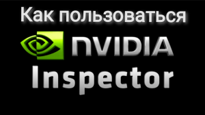 Как пользоваться Nvidia inspector. Создание bat файла.