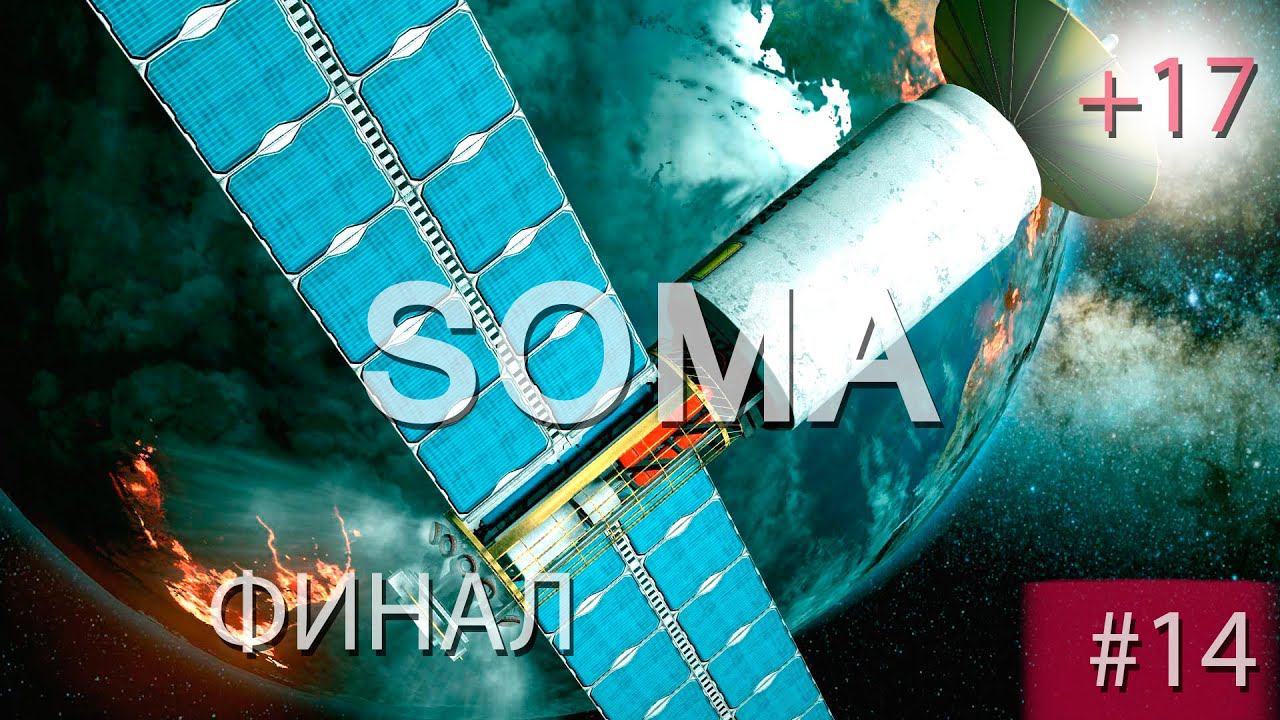 Прохождение SOMA | СОМА #14 Ковчег (ФИНАЛ) смотреть онлайн