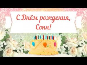 С Днем рождения, Соня! Красивое видео поздравление Соне, музыкальная открытка, плейкаст
