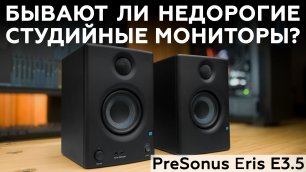 Активные студийные мониторы PreSonus Eris E3.5