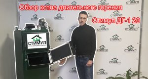 Котлы длительного горения Стимул . Обзор котла . Твердотопливный котёл 20 кВт