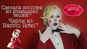 СДЕЛАЛА КОСПЛЕЙ НА ЧАРЛИ из Hazbin Hotel