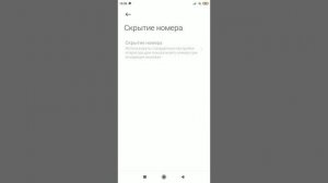 как скрыть свой номер телефона на телефоне xiaomi