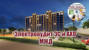 Электроаудит ЭС и АХО | МЖД