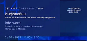 МЭФ 2023 - Инфовойны. Битва за умы в поле смыслов. Методы ведения
Московский экономический форум