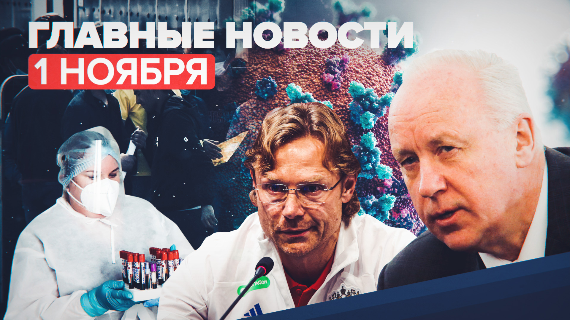 Новости дня — 1 ноября: геномная регистрация для мигрантов, новые штаммы коронавируса в России