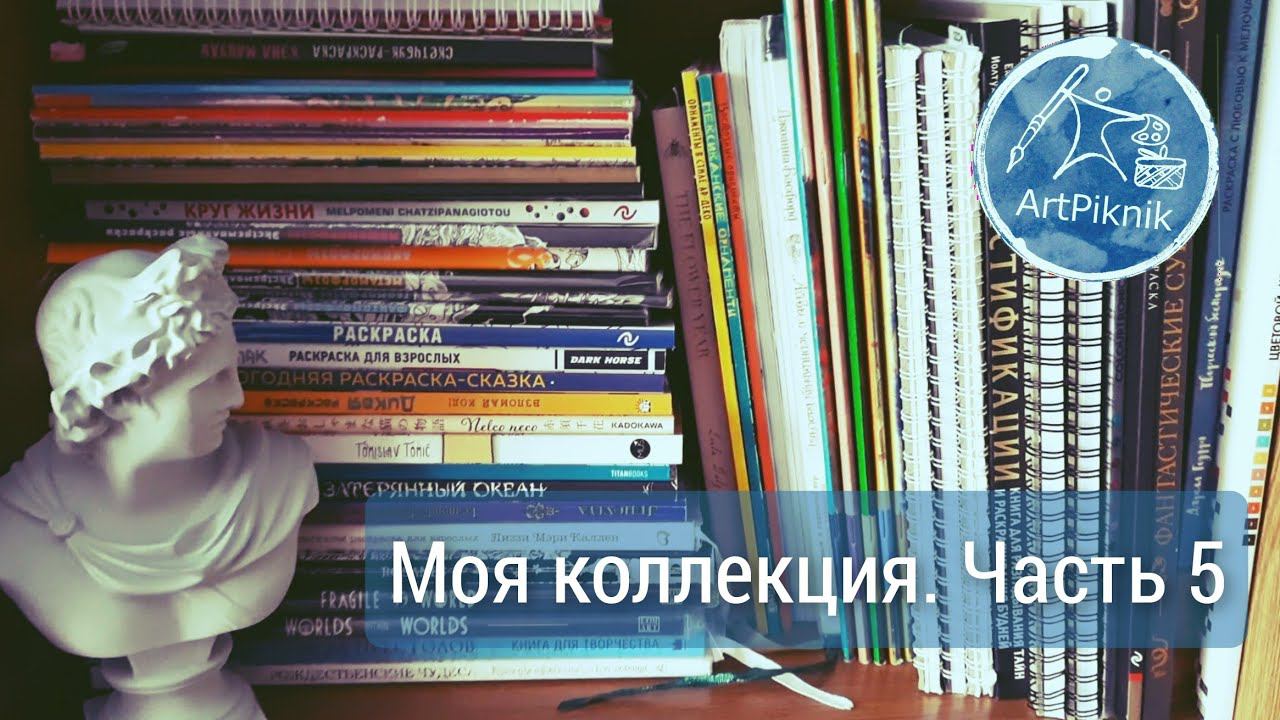 МОЯ КОЛЛЕКЦИЯ РАСКРАСОК | Часть 5 | Много Hanna Karlzon и Сверхъестественного