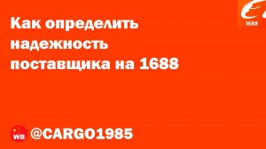 Как определить надежность поставщика на 1688