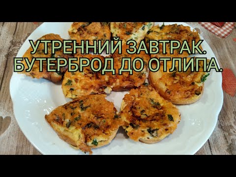 Бутерброд до отлипа. Утренний завтрак.