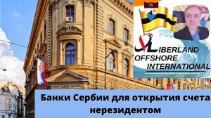 Liberland Offshore International: Банки Сербии для открытия счета нерезидентом.