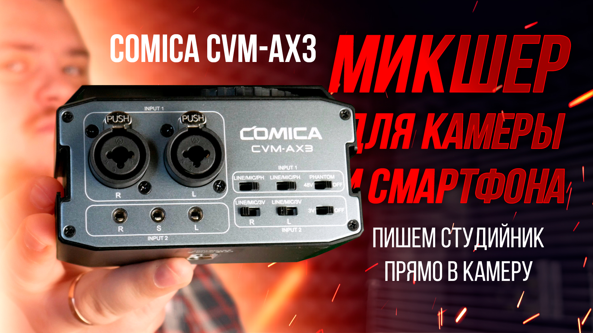 Пишем студийный микрофон напрямую в камеру или смартфон - обзор микшера для камеры COMICA CVM-AX3