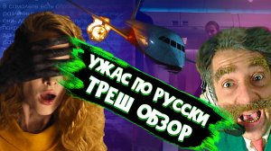 РУССКИЙ ФИЛЬМ УЖАСОВ | ТРЕШ ОБЗОР фильма Ряд 19 | 18+