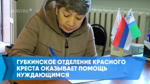 Губкинское отделение Красного Креста оказывает помощь нуждающимся