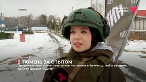 Представители шести регионов приехали в Тюмень, чтобы увидеть работу Центра "ВОИН"