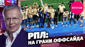 РПЛ: на грани оффсайда