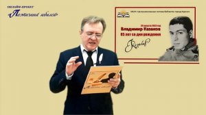 Русский поэт, драматург В.В. Казаков. Авторский онлайн-проект Сергея Сазонова «Поэтичный юбилей».