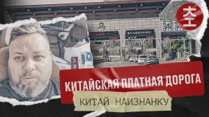 Китайская платная дорога / Китай Наизнанку - Выпуск 17